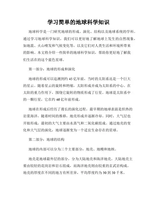 学习简单的地球科学知识