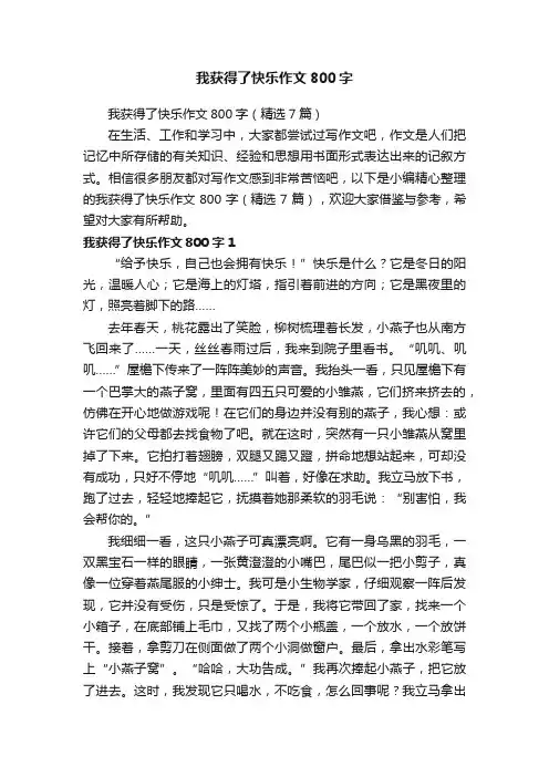 我获得了快乐作文800字