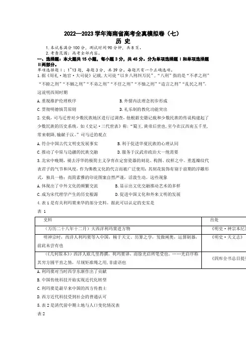 2023届海南省高考全真模拟卷(七)历史试题 - 副本