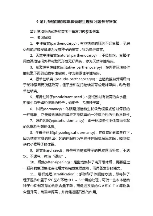 9第九章植物的成熟和衰老生理复习题参考答案