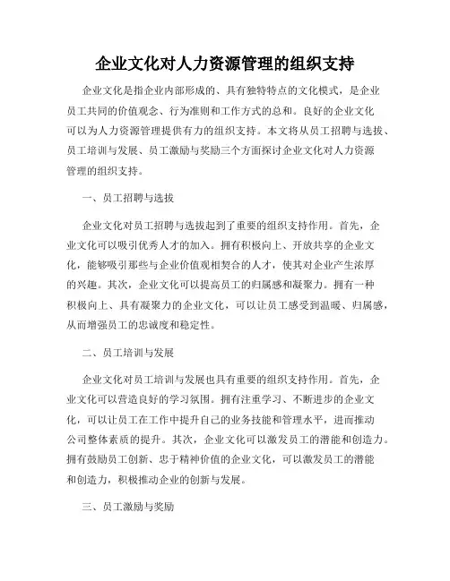 企业文化对人力资源管理的组织支持