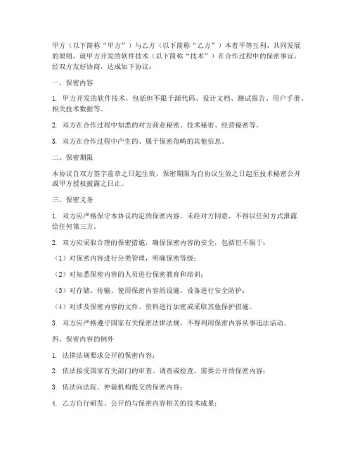软件技术合作保密协议