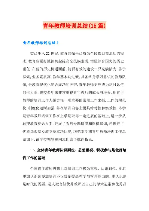 青年教师培训总结(15篇)