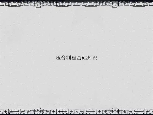 压合制程基础知识讲课文档