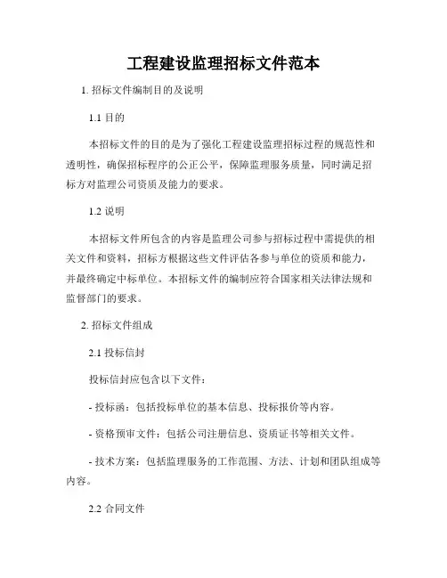 工程建设监理招标文件范本