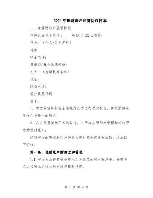 2024年理财账户监管协议样本