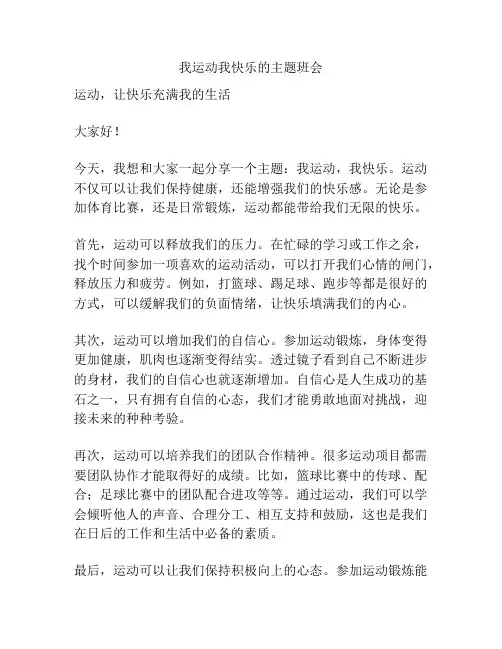 我运动我快乐的主题班会