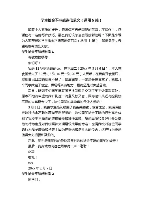 学生拾金不昧感谢信范文（通用5篇）
