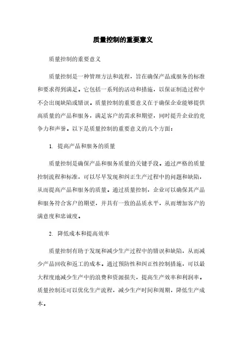 质量控制的重要意义