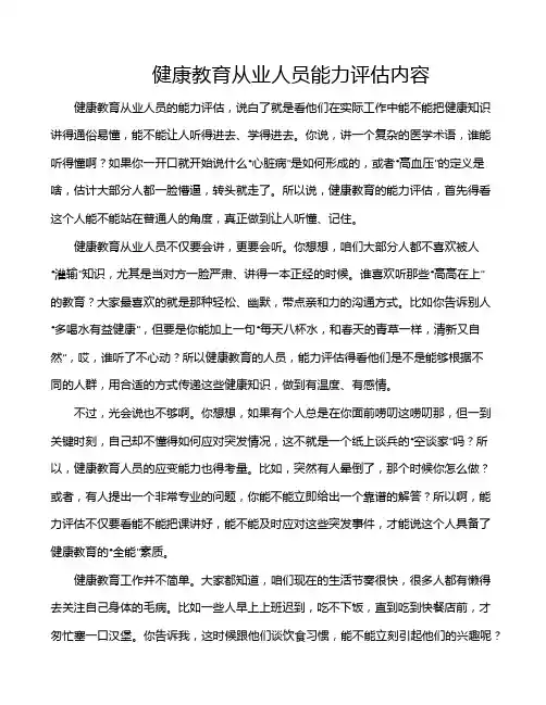 健康教育从业人员能力评估内容