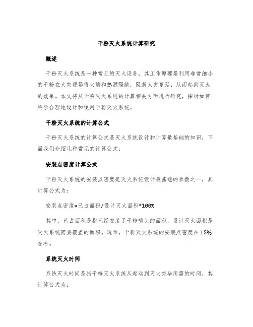 干粉灭火系统计算研究