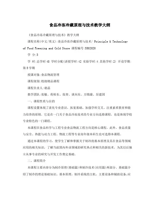 食品冷冻冷藏原理与技术教学大纲
