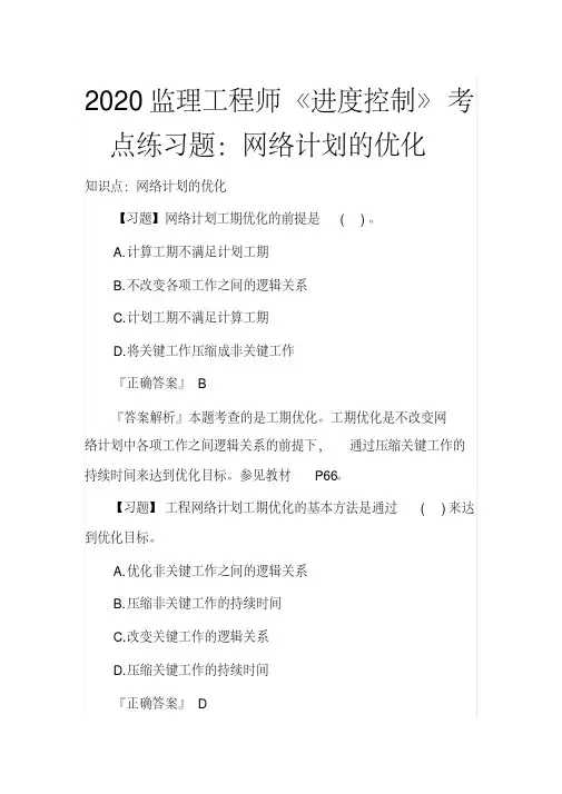 监理工程师《进度控制》考点练习题：网络计划的优化(2020年最新)