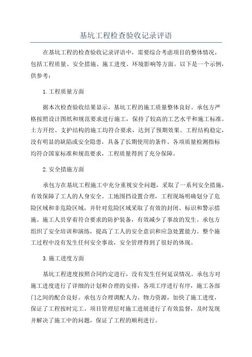 基坑工程检查验收记录评语