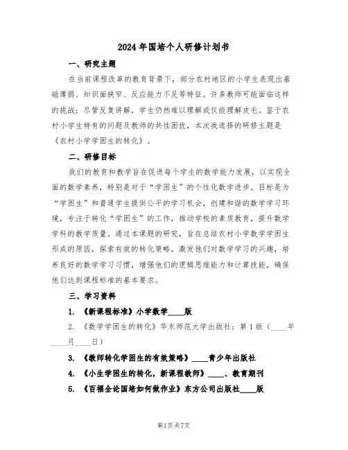 2024年国培个人研修计划书（5篇）