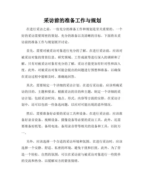 采访前的准备工作与规划