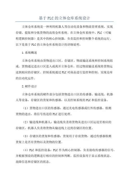 基于PLC的立体仓库系统设计