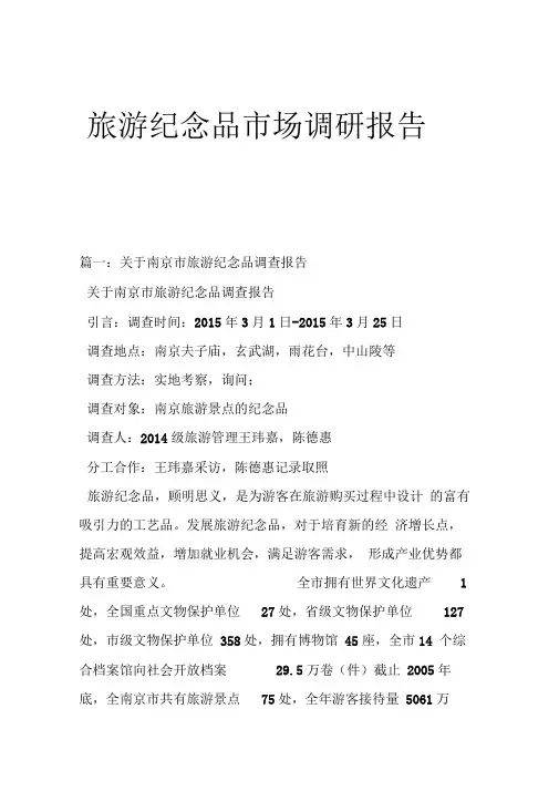 旅游纪念品市场调研报告