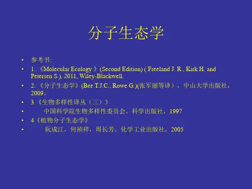 分子生态学1-分子标记