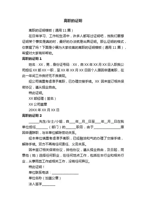 离职的证明模板（通用11篇）