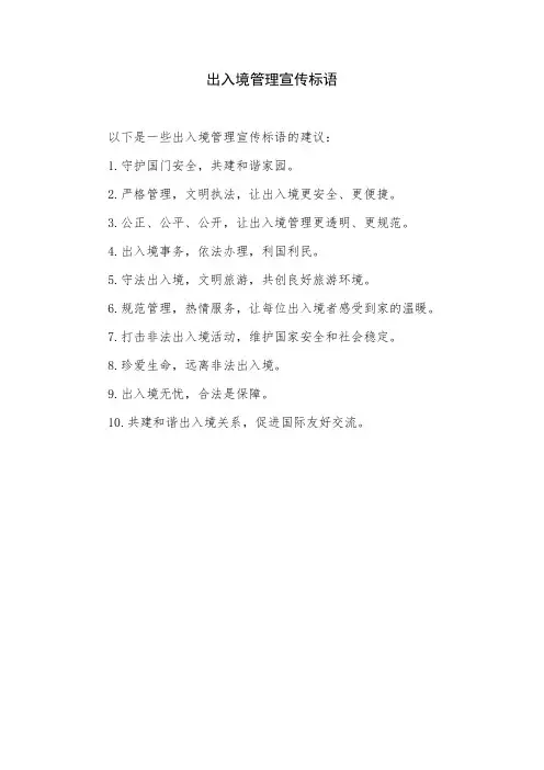 出入境管理宣传标语