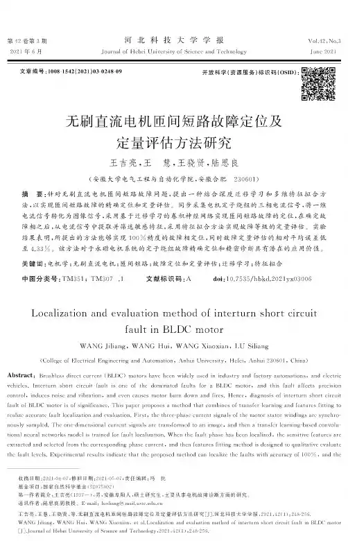 无刷直流电机匝间短路故障定位及定量评估方法研究