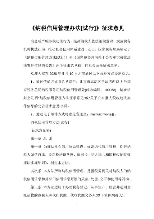 《纳税信用管理办法[试行]》征求意见