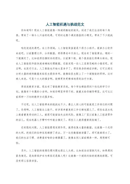 人工智能机遇与挑战范文