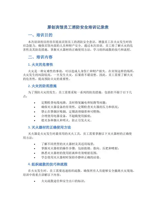 原创宾馆员工消防安全培训记录表