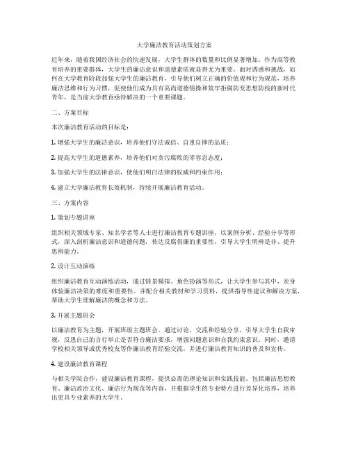 大学廉洁教育活动策划方案