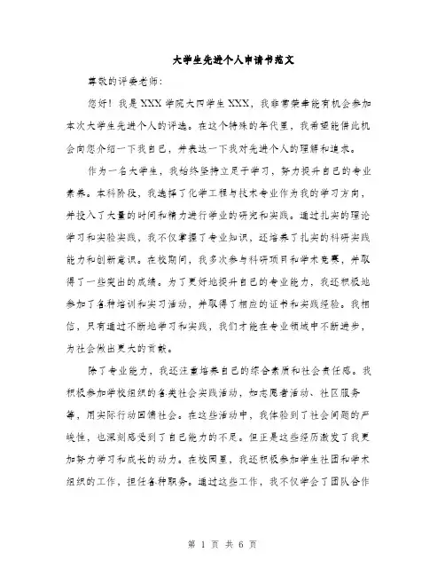 大学生先进个人申请书范文（三篇）