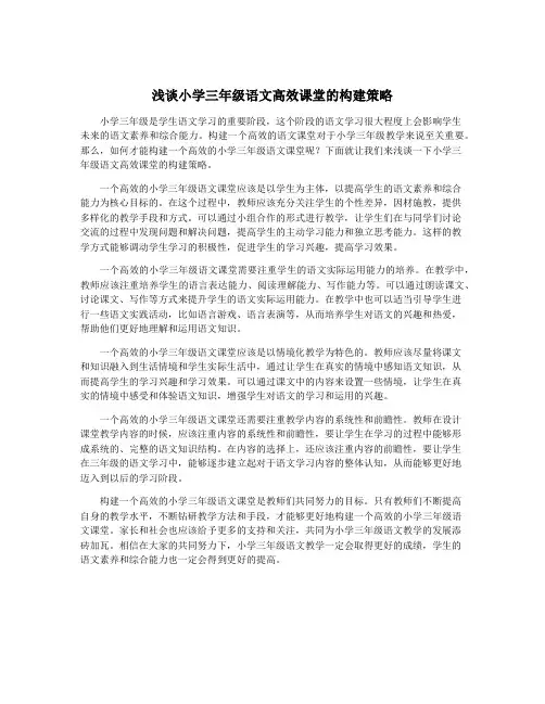 浅谈小学三年级语文高效课堂的构建策略