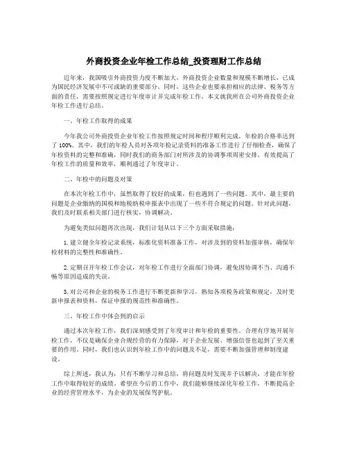 外商投资企业年检工作总结_投资理财工作总结
