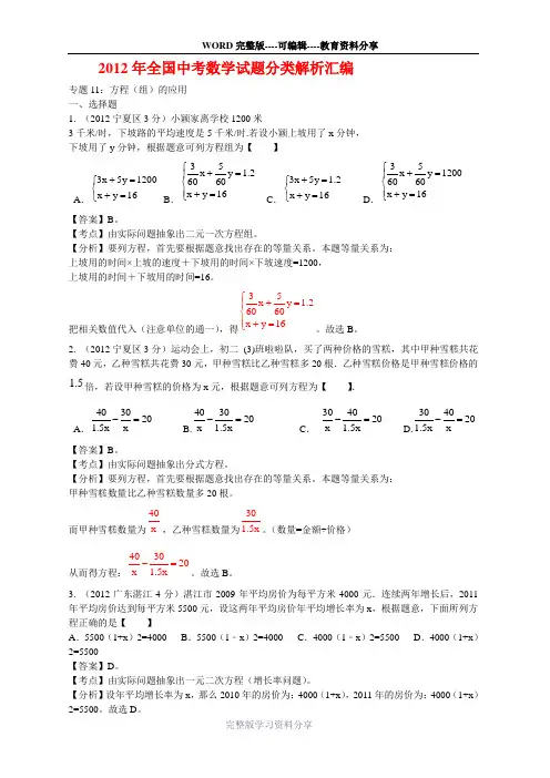 2012年全国中考数学试题分类解析汇编