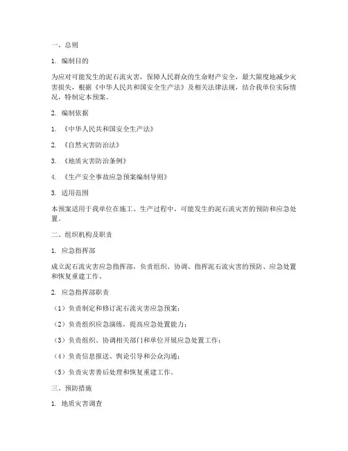 泥石流安全事故应急预案