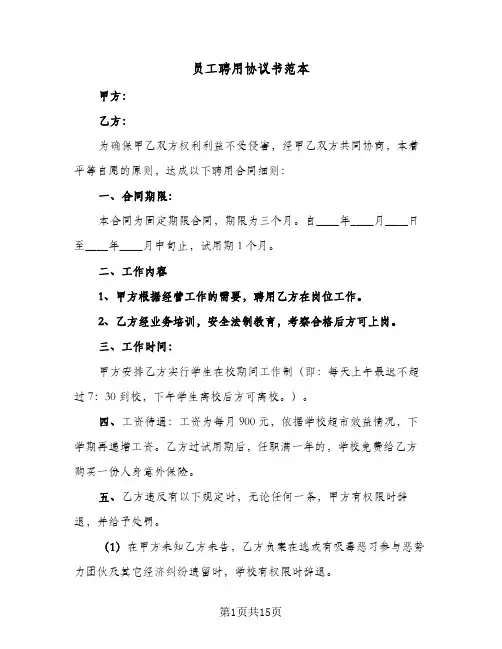 员工聘用协议书范本（四篇）