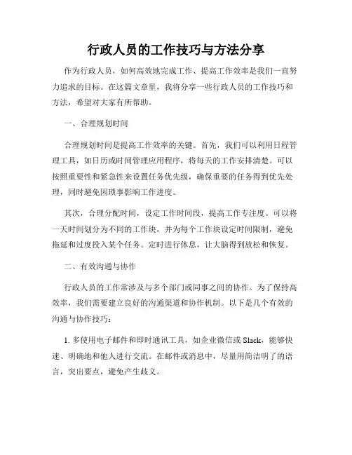 行政人员的工作技巧与方法分享