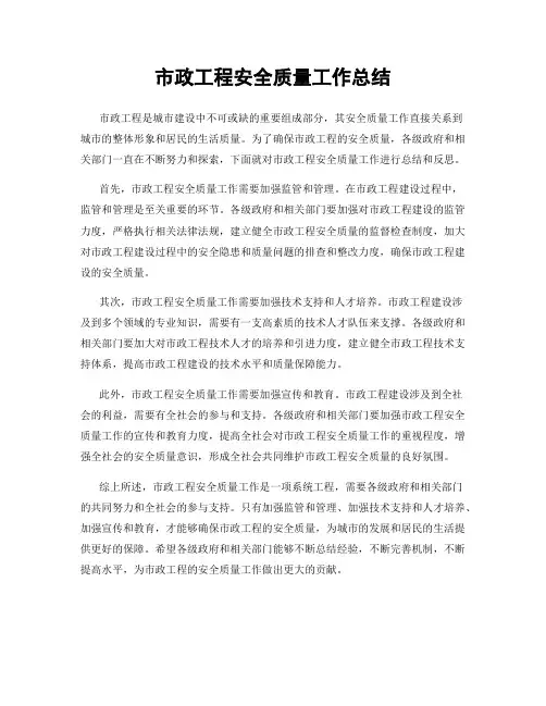市政工程安全质量工作总结