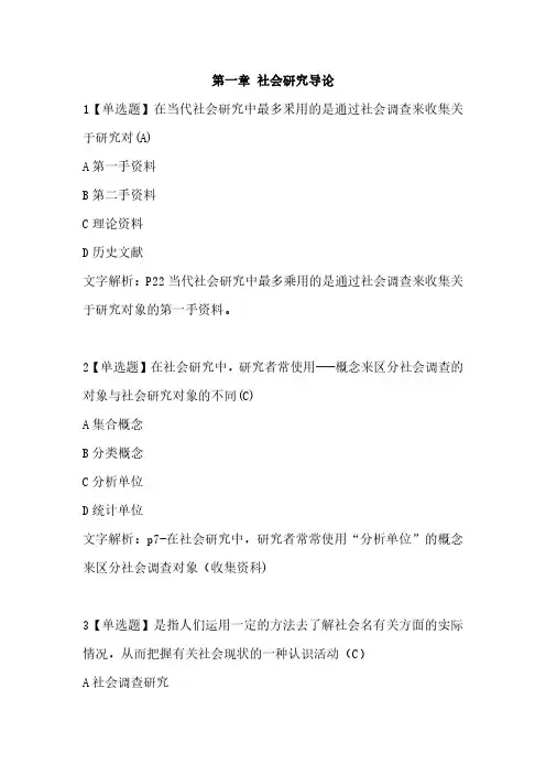社会研究方法—第一章 社会研究导论章节练习