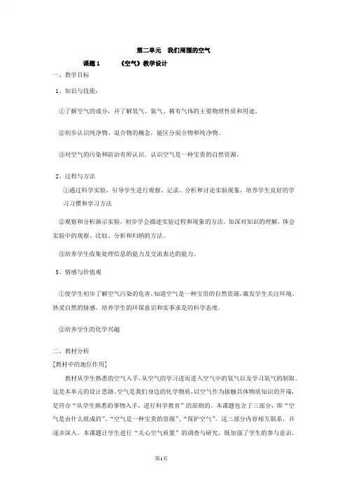 初中化学_空气教学设计学情分析教材分析课后反思