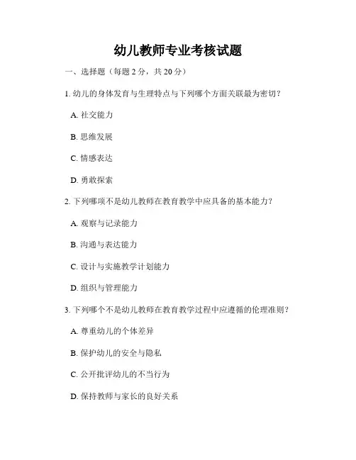 幼儿教师专业考核试题