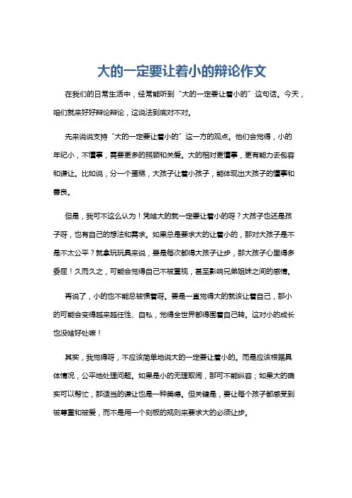 大的一定要让着小的辩论作文