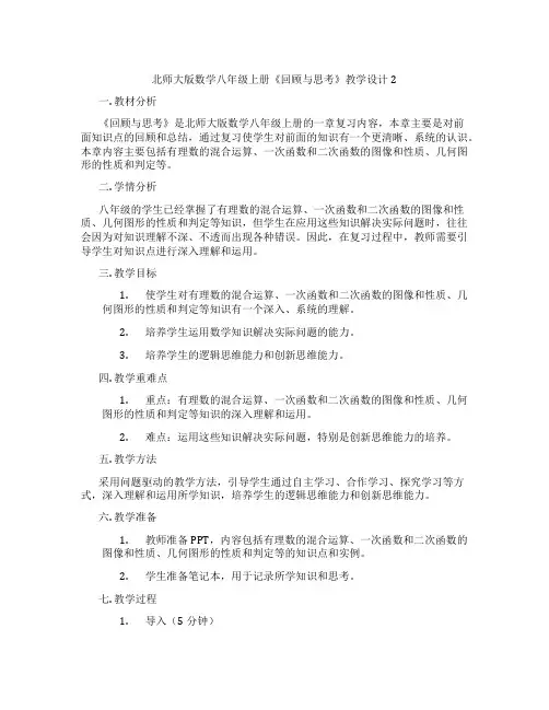 北师大版数学八年级上册《回顾与思考》教学设计2