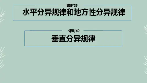 高考地理一轮复习《水平分异规律和地方性分异规律、垂直分异规律》课件