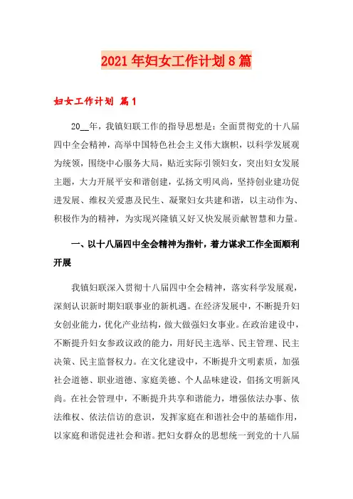 2021年妇女工作计划8篇
