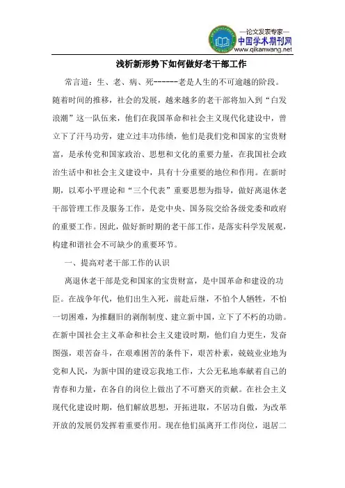 新形势下如何做好老干部工作