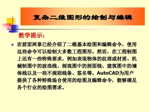 AutoCAD机械绘图基础-复杂二维图形的绘制与编辑