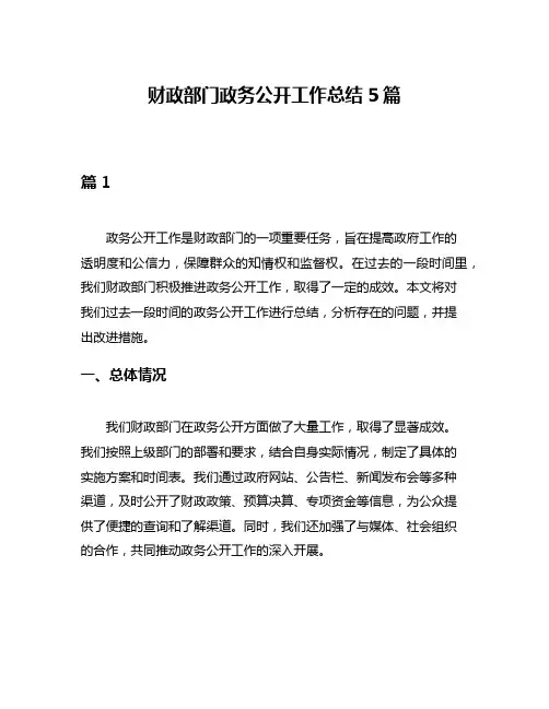 财政部门政务公开工作总结5篇