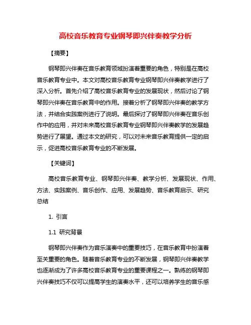 高校音乐教育专业钢琴即兴伴奏教学分析