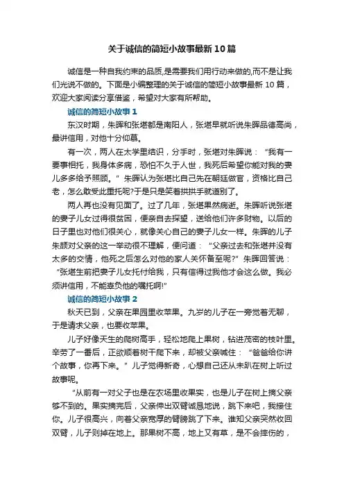 关于诚信的简短小故事最新10篇